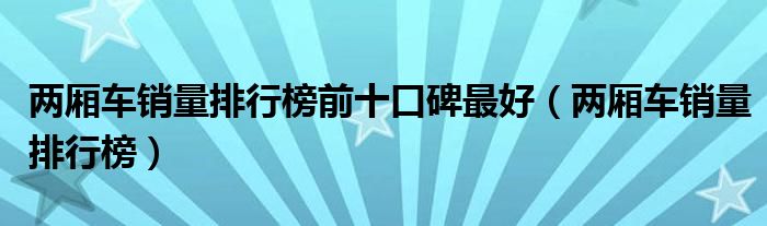 兩廂車銷量排行榜前十口碑最好（兩廂車銷量排行榜）