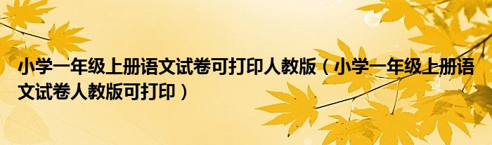 小學(xué)一年級上冊語文試卷可打印人教版（小學(xué)一年級上冊語文試卷人教版可打?。?class='thumb lazy' /></a>
		    <header>
		<h2><a  href=