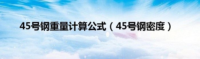 45號(hào)鋼重量計(jì)算公式（45號(hào)鋼密度）