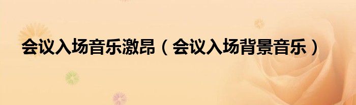 會議入場音樂激昂（會議入場背景音樂）