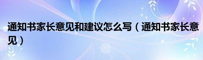 通知書家長意見和建議怎么寫（通知書家長意見）