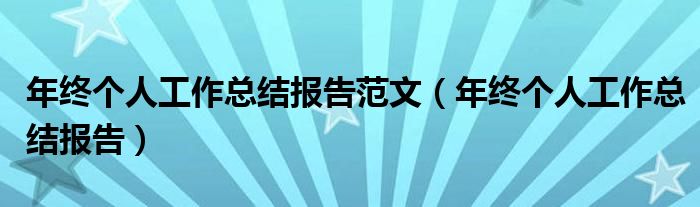 年終個人工作總結報告范文（年終個人工作總結報告）