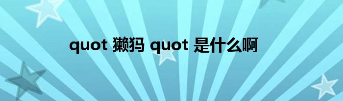 quot 獺犸 quot 是什么啊