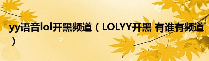 yy語音lol開黑頻道（LOLYY開黑 有誰有頻道）