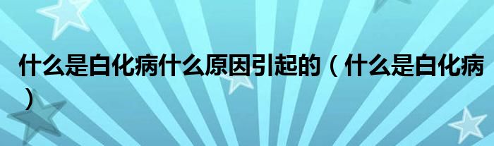 什么是白化病什么原因引起的（什么是白化?。?class='thumb lazy' /></a>
		    <header>
		<h2><a  href=