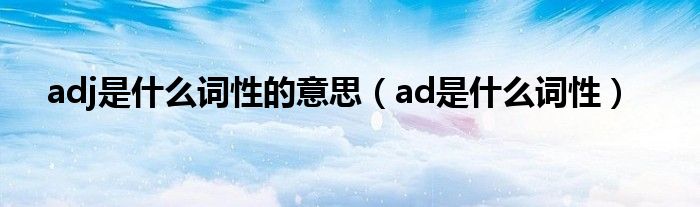 adj是什么詞性的意思（ad是什么詞性）