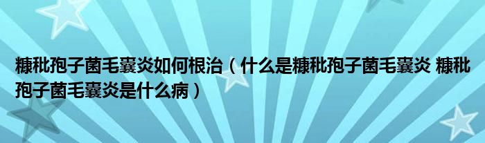 糠秕孢子菌毛囊炎如何根治（什么是糠秕孢子菌毛囊炎 糠秕孢子菌毛囊炎是什么?。?class='thumb lazy' /></a>
		    <header>
		<h2><a  href=