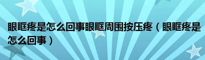 眼眶疼是怎么回事眼眶周?chē)磯禾郏ㄑ劭籼凼窃趺椿厥拢?class='thumb lazy' /></a>
		    <header>
		<h2><a  href=