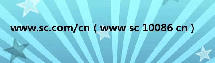 www.sc.com/cn（www sc 10086 cn）