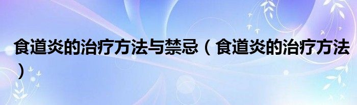 食道炎的治療方法與禁忌（食道炎的治療方法）