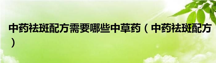 中藥?kù)畎吲浞叫枰男┲胁菟帲ㄖ兴庫(kù)畎吲浞剑? /></span>
		<span id=