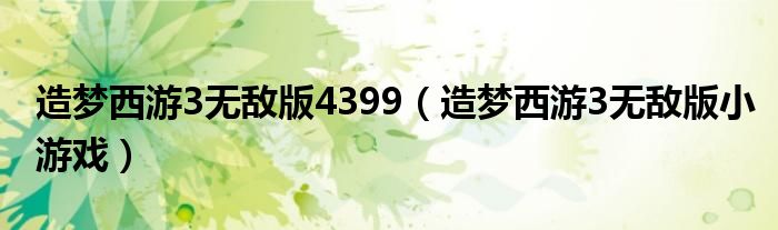 造夢西游3無敵版4399（造夢西游3無敵版小游戲）