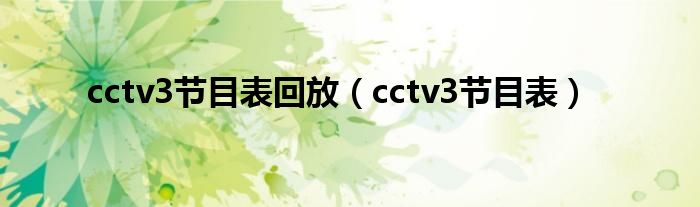 cctv3節(jié)目表回放（cctv3節(jié)目表）