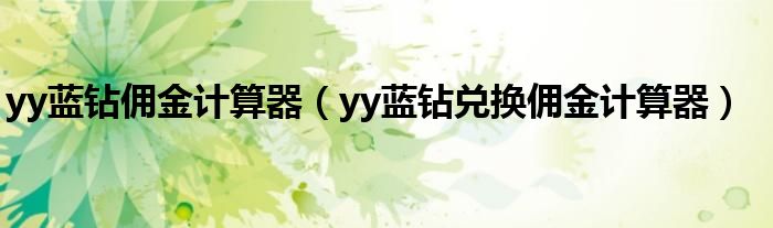 yy藍鉆傭金計算器（yy藍鉆兌換傭金計算器）