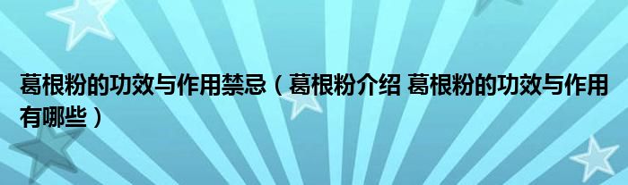 葛根粉的功效與作用禁忌（葛根粉介紹 葛根粉的功效與作用有哪些）