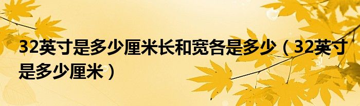 32英寸是多少厘米長(zhǎng)和寬各是多少（32英寸是多少厘米）