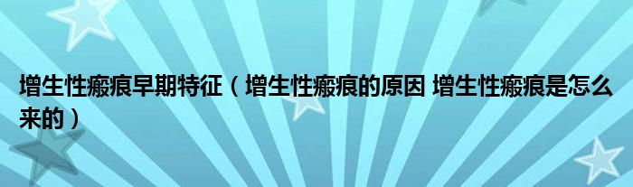 增生性瘢痕早期特征（增生性瘢痕的原因 增生性瘢痕是怎么來的）