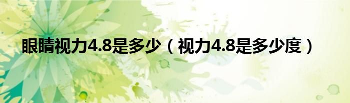 眼睛視力4.8是多少（視力4.8是多少度）