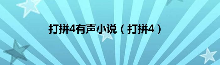 打拼4有聲小說（打拼4）