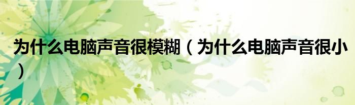 為什么電腦聲音很模糊（為什么電腦聲音很?。?class='thumb lazy' /></a>
		    <header>
		<h2><a  href=