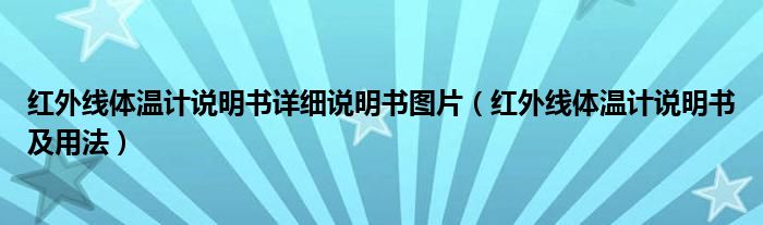 紅外線體溫計(jì)說(shuō)明書(shū)詳細(xì)說(shuō)明書(shū)圖片（紅外線體溫計(jì)說(shuō)明書(shū)及用法）