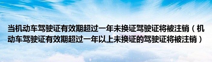 當(dāng)機(jī)動(dòng)車駕駛證有效期超過一年未換證駕駛證將被注銷（機(jī)動(dòng)車駕駛證有效期超過一年以上未換證的駕駛證將被注銷）