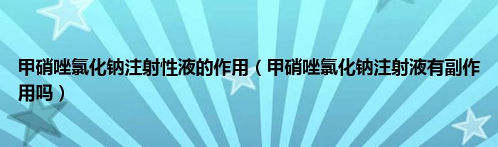 甲硝唑氯化鈉注射性液的作用（甲硝唑氯化鈉注射液有副作用嗎）