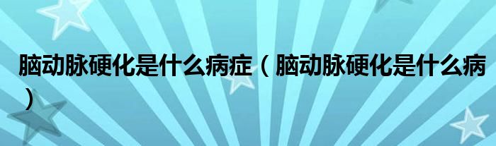 腦動(dòng)脈硬化是什么病癥（腦動(dòng)脈硬化是什么?。?class='thumb lazy' /></a>
		    <header>
		<h2><a  href=