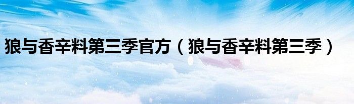 狼與香辛料第三季官方（狼與香辛料第三季）