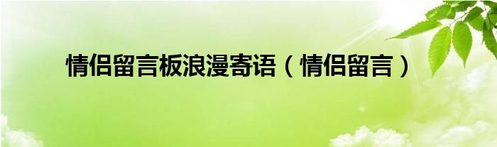 情侶留言板浪漫寄語（情侶留言）