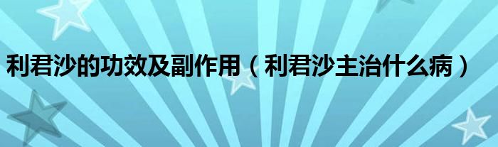 利君沙的功效及副作用（利君沙主治什么?。?class='thumb lazy' /></a>
		    <header>
		<h2><a  href=