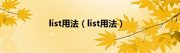 list<>用法（list用法）