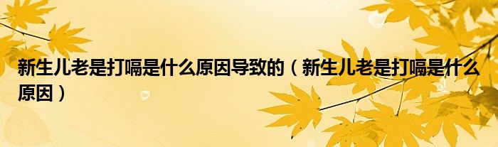 新生兒老是打嗝是什么原因?qū)е碌模ㄐ律鷥豪鲜谴蜞檬鞘裁丛颍?class='thumb lazy' /></a>
		    <header>
		<h2><a  href=