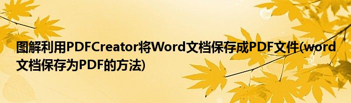 圖解利用PDFCreator將Word文檔保存成PDF文件(word文檔保存為PDF的方法)