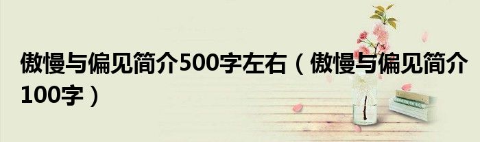 傲慢與偏見簡介500字左右（傲慢與偏見簡介100字）