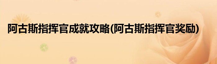 阿古斯指揮官成就攻略(阿古斯指揮官獎(jiǎng)勵(lì))