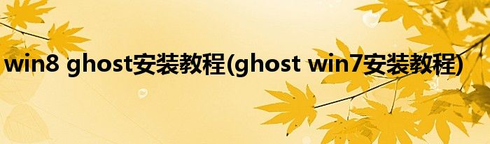 win8 ghost安裝教程(ghost win7安裝教程)