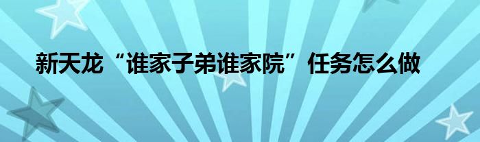 新天龍“誰家子弟誰家院”任務(wù)怎么做