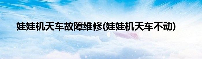 娃娃機天車故障維修(娃娃機天車不動)