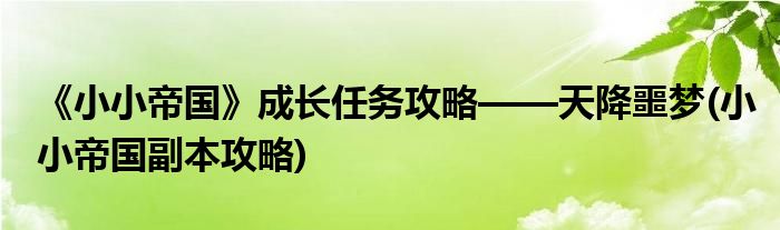 《小小帝國》成長任務(wù)攻略——天降噩夢(小小帝國副本攻略)