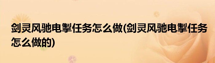 劍靈風馳電掣任務怎么做(劍靈風馳電掣任務怎么做的)