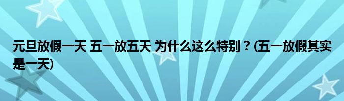 元旦放假一天 五一放五天 為什么這么特別？(五一放假其實(shí)是一天)