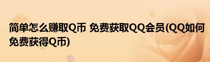 簡單怎么賺取Q幣 免費(fèi)獲取QQ會(huì)員(QQ如何免費(fèi)獲得Q幣)