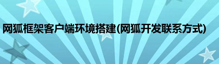 網(wǎng)狐框架客戶端環(huán)境搭建(網(wǎng)狐開發(fā)聯(lián)系方式)