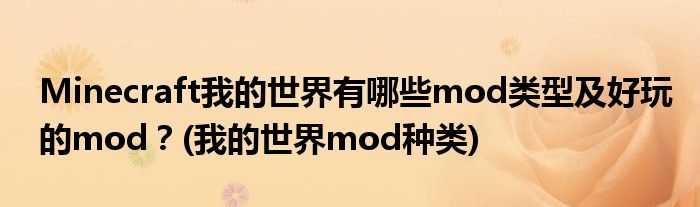 Minecraft我的世界有哪些mod類型及好玩的mod？(我的世界mod種類)