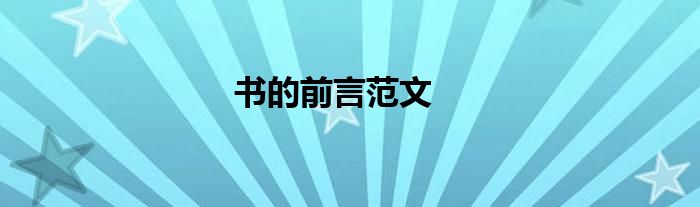 書的前言范文