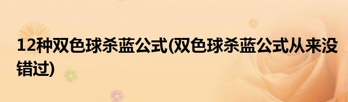 12種雙色球殺藍(lán)公式(雙色球殺藍(lán)公式從來沒錯(cuò)過)