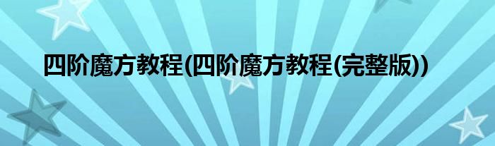 四階魔方教程(四階魔方教程(完整版))