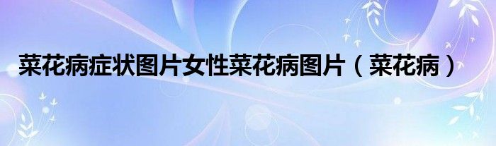 菜花病癥狀圖片女性菜花病圖片（菜花?。?class='thumb lazy' /></a>
		    <header>
		<h2><a  href=