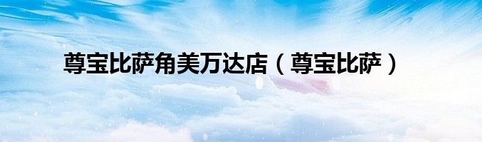 尊寶比薩角美萬達店（尊寶比薩）
